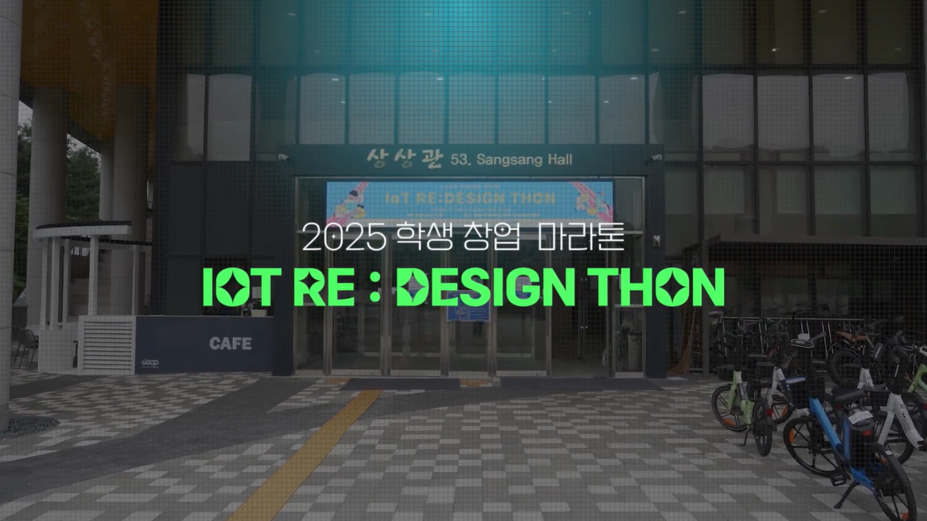 2025 IoT RE:DESIGN THON (인터뷰포함)